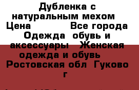 Дубленка с натуральным мехом › Цена ­ 7 000 - Все города Одежда, обувь и аксессуары » Женская одежда и обувь   . Ростовская обл.,Гуково г.